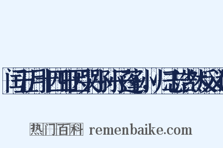 闰五月十四日因哭小孙子蓬孙，归志浩然反义词是什么意思的图片